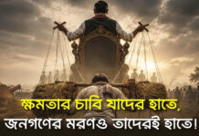 ক্ষমতার চাবি যাদের হাতে, জনগণের মরণও তাদেরই হাতে!