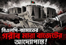 বিএনপি-জামাতের গরীব মারা বাজেটের আদ্যোপান্ত!