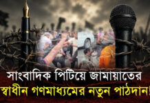 সাংবাদিক পিটিয়ে জামায়াতের স্বাধীন গণমাধ্যমের নতুন পাঠদান!