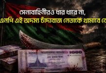 সেনাবাহিনীরও ধার ধারে না, বিএনপি এই অদম্য চাঁদাবাজ নেতাকে থামাবে কে?