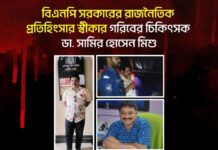 বিএনপি সরকারের রাজনৈতিক প্রতিহিংসার স্বীকার গরিবের চিকিৎসক ডা. সামির হোসেন মিশু