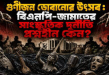 গুণীজন ডোবানোর উৎসব: বিএনপি-জামাতের সাংস্কৃতিক দুর্নীতি প্রশ্নহীন কেন?