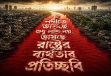 নদীতে ভাসছে শুধু লাশ নয়, ভাসছে রাষ্ট্রের ব্যর্থতার প্রতিচ্ছবি