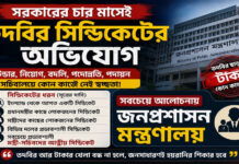 সরকারের চার মাসেই সচিবালয় শক্তিশালী তদবির সিন্ডিকেট, বেশী আলোচনায় জনপ্রশাসন