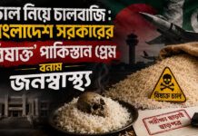 চাল নিয়ে চালবাজি : বাংলাদেশ সরকারের ‘বিষাক্ত’ পাকিস্তান প্রেম বনাম জনস্বাস্থ্য
