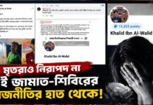 মৃতরাও নিরাপদ না এই জামাত-শিবিরের রাজনীতির হাত থেকে!