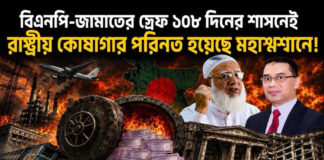 বিএনপি-জামাতের স্রেফ ১০৮ দিনের শাসনেই রাষ্ট্রীয় কোষাগার পরিণত হয়েছে মহাশ্মশানে!