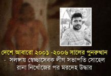 দেশে আবারো ২০০১ -২০০৬ সালের পুনরুত্থান