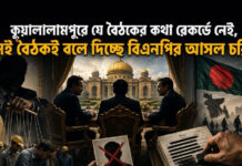 কুয়ালালামপুরে যে বৈঠকের কথা রেকর্ডে নেই, সেই বৈঠকই বলে দিচ্ছে বিএনপির আসল চরিত্র