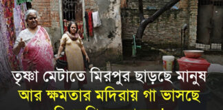 তৃষ্ণা মেটাতে মিরপুর ছাড়ছে মানুষ আর ক্ষমতার মদিরায় গা ভাসছে বিএনপি সরকারের!