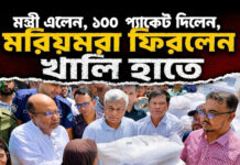 মন্ত্রী এলেন, ১০০ প্যাকেট দিলেন, মরিয়মরা ফিরলেন খালি হাতে