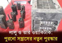 লালু ও তার ওয়াকিটকি: পুরনো সন্ত্রাসের নতুন পুরস্কার