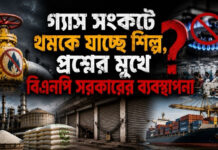 গ্যাস সংকটে থমকে যাচ্ছে শিল্প, প্রশ্নের মুখে বিএনপি সরকারের ব্যবস্থাপনা