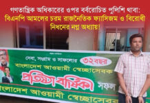 বিএনপি আমলের চরম রাজনৈতিক ফ্যাসিজম ও বিরোধী নিধনের নগ্ন অধ্যায়!