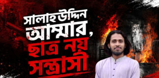 সালাহউদ্দিন আম্মার, ছাত্র নয় সন্ত্রাসী