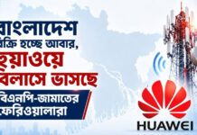 বাংলাদেশ বিক্রি হচ্ছে আবার, হুয়াওয়ে বিলাসে ভাসছে বিএনপি-জামাতের ফেরিওয়ালারা