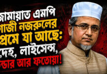 জামায়াত এমপি গাজী নজরুলের প্রেমে যা আছে: দেহ, লাইসেন্স, টেন্ডার আর ফতোয়া!
