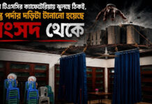 পর্দাটা টিএসসির ক্যাফেটেরিয়ায় ঝুলছে ঠিকই, কিন্তু পর্দার দড়িটা টানানো হয়েছে সংসদ থেকে