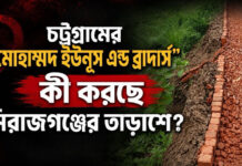 চট্টগ্রামের “মোহাম্মদ ইউনুস অ্যান্ড ব্রাদার্স” কি করছে সিরাজগঞ্জের তাড়াশে?