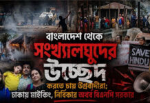 সংখ্যালঘুদের উচ্ছেদ করতে উগ্রবাদীদের ঢাকায় মাইকিং, নির্বিকার অথর্ব বিএনপি সরকার