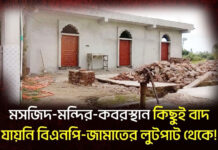 মসজিদ-মন্দির-কবরস্থান কিছুই বাদ যায়নি বিএনপি-জামাতের লুটপাট থেকে!