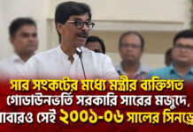 সার সংকটের মধ্যে মন্ত্রীর ব্যক্তিগত গোডাউনভর্তি সরকারি সারের মজুদ, আবারও সেই ২০০১-০৬ সালের সিনড্রোম