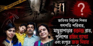 মাছুয়াপাড়ার রক্তাক্ত রাত, পুলিশের রঙ্গিন ব্যাখ্যা এবং রংপুরে জজ মিয়ার প্রত্যাবর্তন