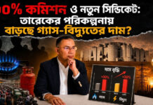৩০% কমিশন ও নতুন সিন্ডিকেট: তারেকের পরিকল্পনায় বাড়ছে গ্যাস-বিদ্যুতের দাম?
