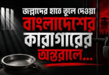 জল্লাদের হাতে তুলে দেওয়া বাংলাদেশের কারাগারের অন্তরালে…