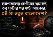 হাসপাতালের রোগীদের শ্বাসকষ্ট, তবু ঘণ্টার পর ঘণ্টা অন্ধকার, এই কি নতুন বাংলাদেশ?