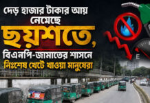 দেড় হাজার টাকার আয় নেমেছে ছয়শতে, বিএনপি-জামাতের শাসনে নিঃশেষ খেটে খাওয়া মানুষেরা