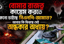 বোমার রাজত্ব কায়েম করতে কেনো চাইছে বিএনপি-জামাত? আবার কি ফিরছে সেই অন্ধকার অধ্যায়?