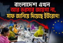 বাংলাদেশ এখন আর ভরসার জায়গা না, সাফ জানিয়ে দিয়েছে ইউরোপ!