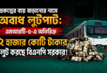 এমআরটি-৫-এ প্রকল্পের ব্যয় বাড়ানোর নামে ৫২ হাজার কোটি টাকার হরিলুট করছে বিএনপি!