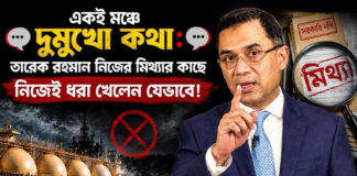 একই মঞ্চে দুমুখো কথা: তারেক রহমান নিজের মিথ্যার কাছে নিজেই ধরা খেলেন যেভাবে!