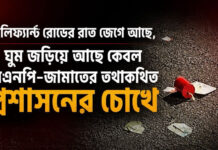 এলিফ্যান্ট রোডের রাত জেগে আছে, ঘুমিয়ে আছে বিএনপি-জামাতের তথাকথিত প্রশাসন