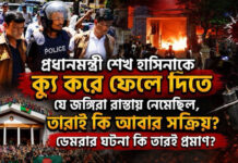 প্রধানমন্ত্রী শেখ হাসিনাকে ক্যু করে ফেলে দিতে যে জঙ্গিরা রাস্তায় নেমেছিল, তারাই কি আবার সক্রিয়?