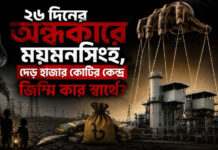 ২৬ দিনের অন্ধকারে ময়মনসিংহ, দেড় হাজার কোটির কেন্দ্র জিম্মি কার স্বার্থে?