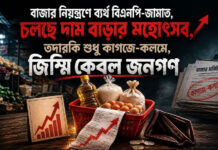 বাজার নিয়ন্ত্রণে ব্যর্থ বিএনপি-জামাত, চলছে দাম বাড়ার মহোৎসব