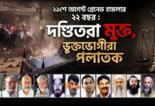 ২১শে আগস্ট গ্রেনেড হামলার ২২ বছর: দণ্ডিতরা মুক্ত, ভুক্তভোগীরা পলাতক
