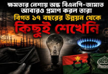 ক্ষমতার নেশায় অন্ধ বিএনপি-জামাত ফের প্রমাণ করল ১৭ বছরের উন্নয়ন থেকে কিছুই শেখেনি