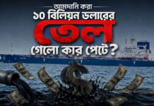 আমদানি করা ১০ বিলিয়ন ডলারের তেল গেলো কার পেটে?