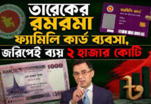 তারেকের রমরমা ফ্যামিলি কার্ড ব্যবসা, জরিপেই ব্যয় ২ হাজার কোটি