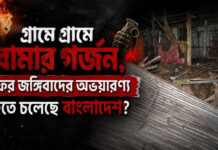 গ্রামে গ্রামে বোমার গর্জন, ফের জঙ্গিবাদের অভয়ারণ্য হতে চলেছে বাংলাদেশ?