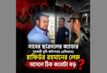 সাবের ছাত্রদলের ক্যাডার এসিল্যান্ড রাফিউর রহমানের লেজ আসলে ঠিক কতোটা বড়?