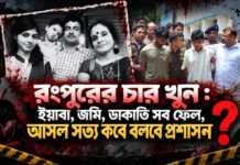 রংপুরের চার খুন: ইয়াবা, জমি, ডাকাতি সব ফেল, আসল সত্য কবে বলবে প্রশাসন?