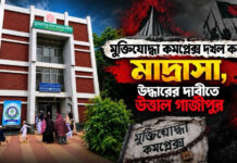 মুক্তিযোদ্ধা কমপ্লেক্স দখল করে মাদ্রাসা, উদ্ধারের দাবীতে উত্তাল গাজীপুর