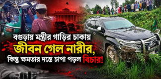বগুড়ায় মন্ত্রীর গাড়ির চাকায় জীবন গেল নারীর, কিন্তু ক্ষমতার দম্ভে চাপা পড়ল বিচার