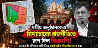ধর্মীয় অনুষ্ঠানকেও মিথ্যাচারের রাজনীতিতে রূপ দিল বিএনপি!