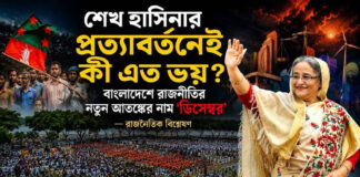শেখ হাসিনার প্রত্যাবর্তনেই কি এত ভয়? বাংলাদেশে রাজনীতির নতুন আতঙ্কের নাম ‘ডিসেম্বর’